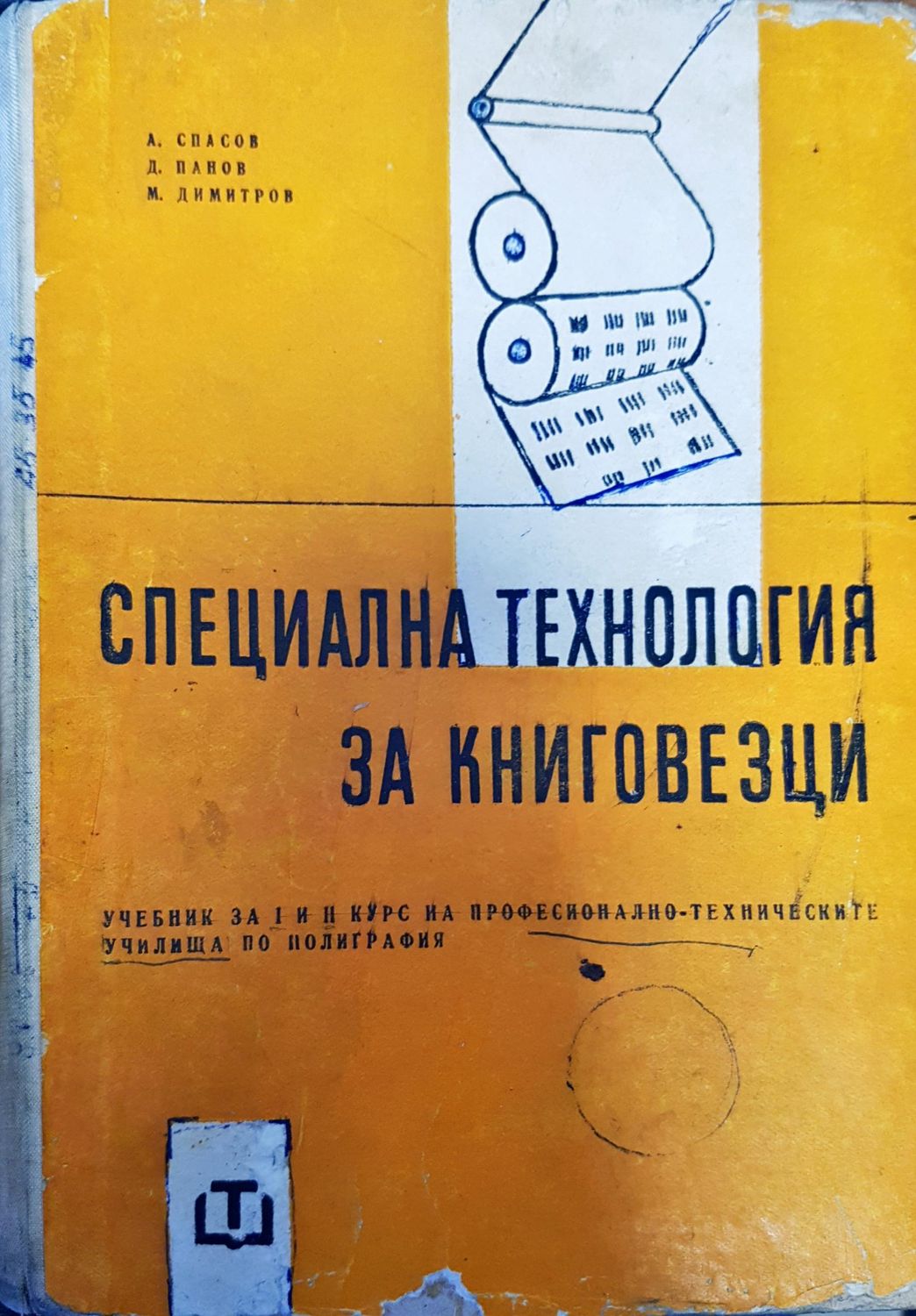 Специална технология за книговезци