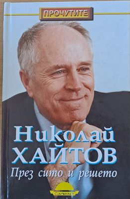 През сито и решето