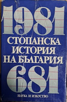 Стопанска история на България 681 - 1981
