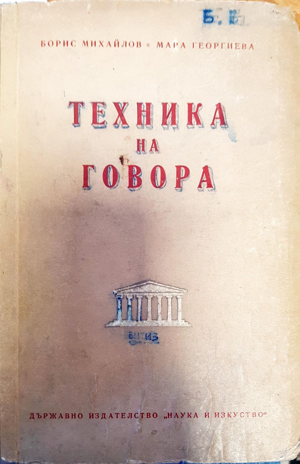 Техника на говора