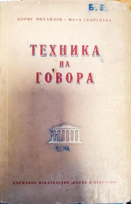 Техника на говора