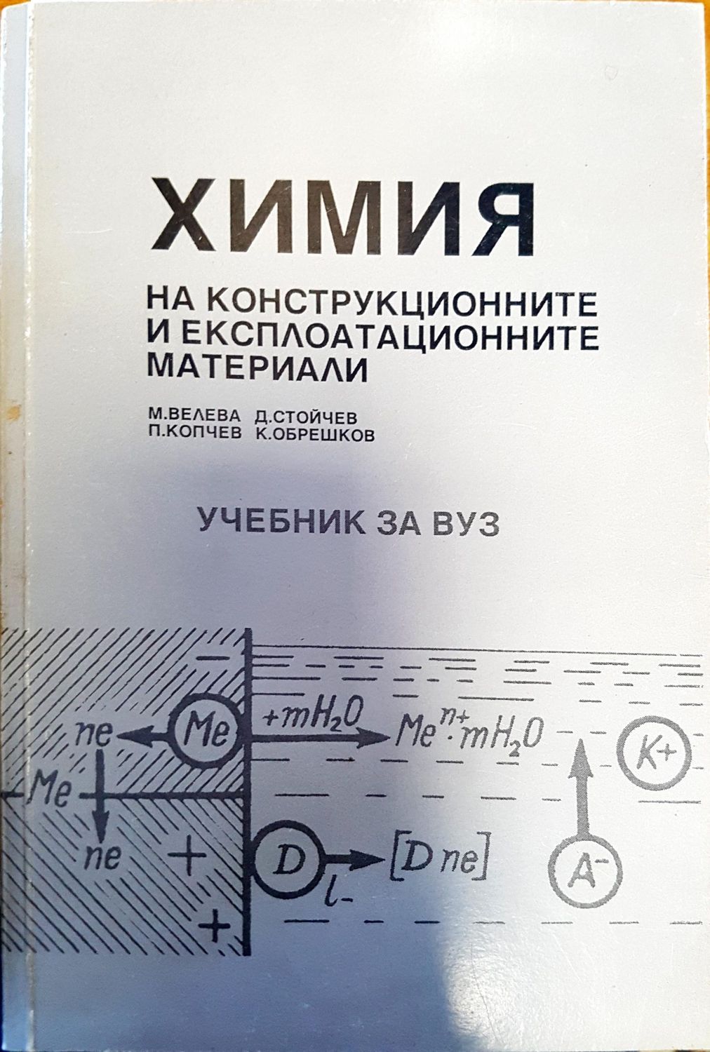 Химия на конструкционните и експлоатационните материали
