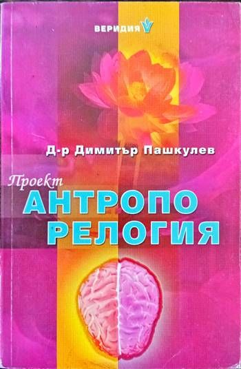 Проект &quot;Антропорелогия&quot;