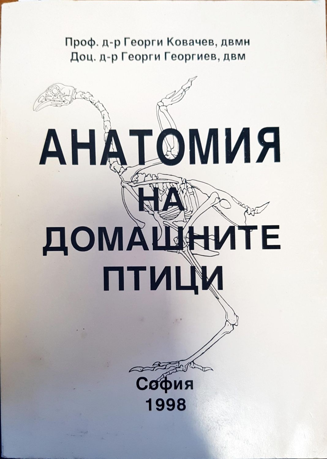 Анатомия на домашните птици