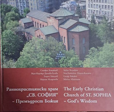 Раннохристиянски храм &quot;Св. София&quot; - Премъдрост Божия