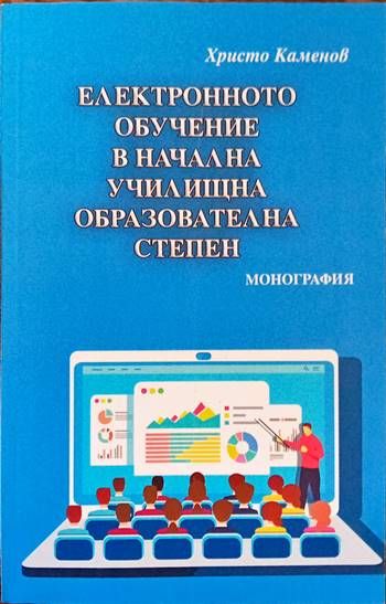 Електронното обучение в начална училищна образователна степен