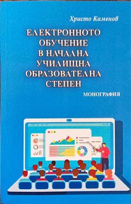 Електронното обучение в начална училищна образователна степен
