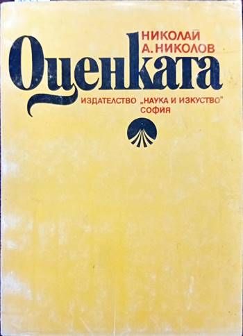 Оценката