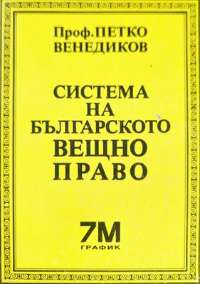 Система на българското вещно право