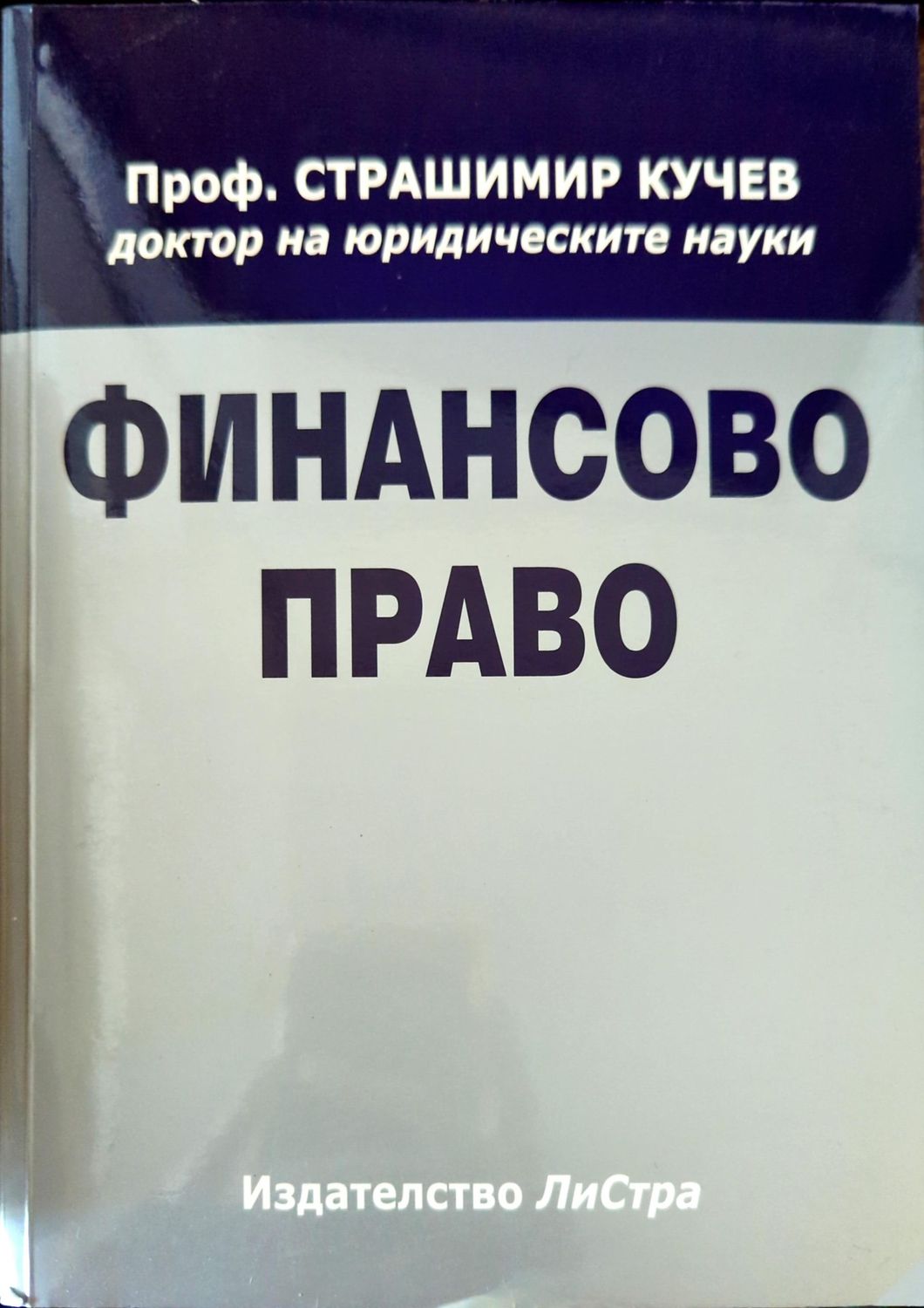 Финансово право Финансово право
