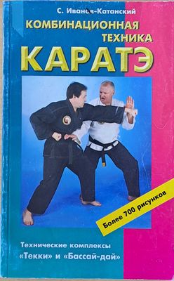 Комбинационная техника каратэ