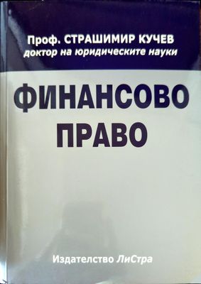 Финансово право
