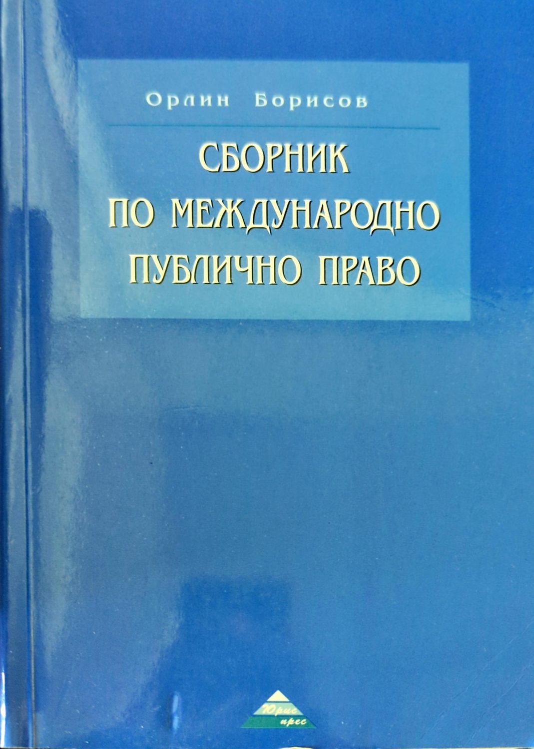 Сборник по международно публично право