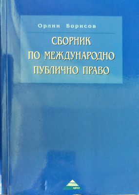 Сборник по международно публично право