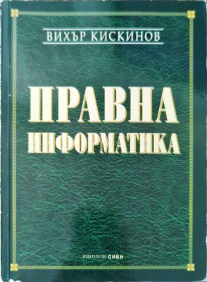 Правна информатика