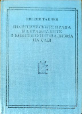 Политическите права на гражданите в конституционализма на САЩ