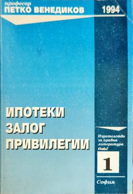 Ипотеки; Залог; Привилегии