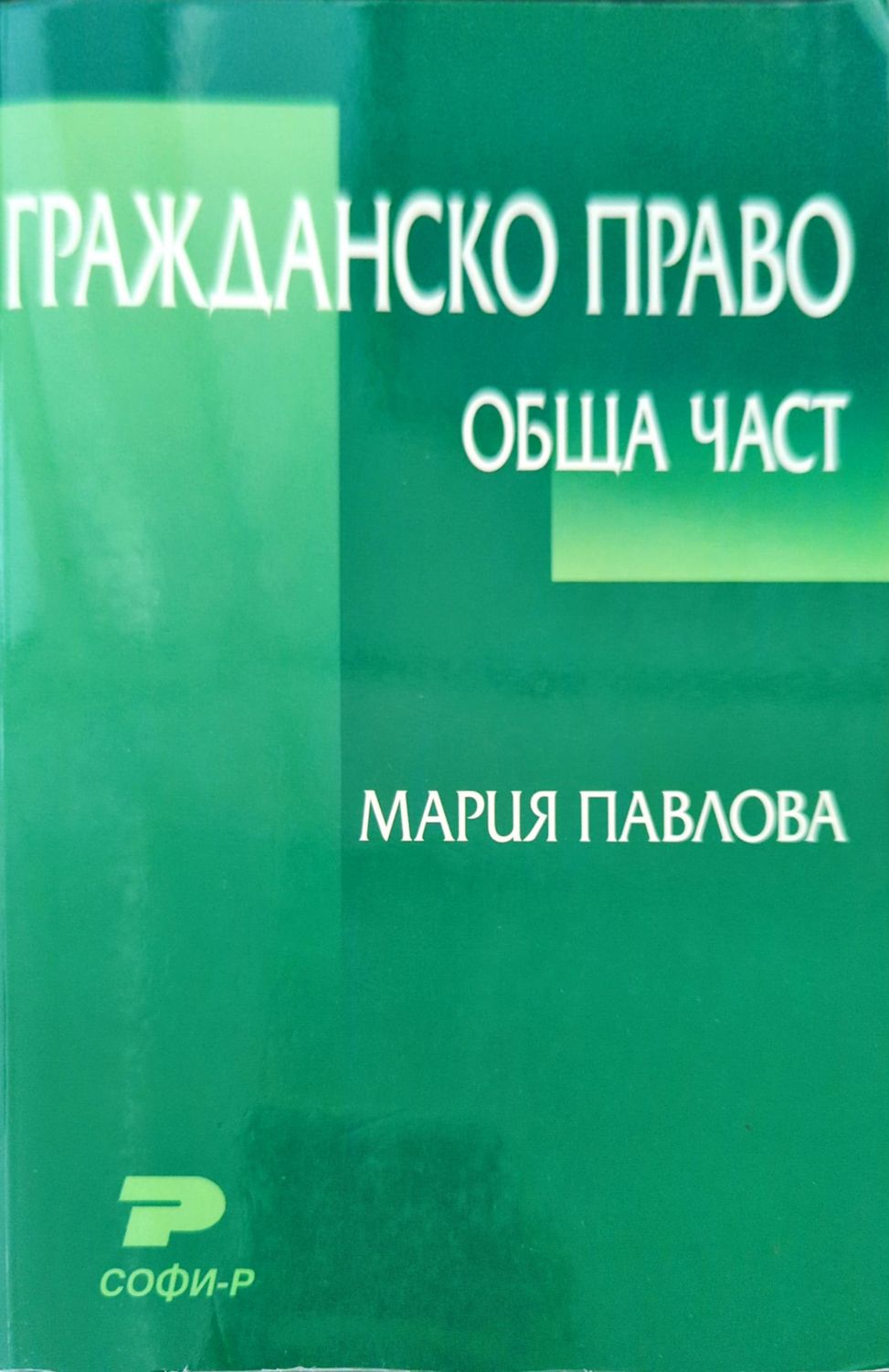 Гражданско право: Обща част