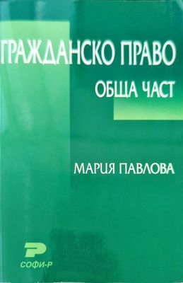 Гражданско право: Обща част
