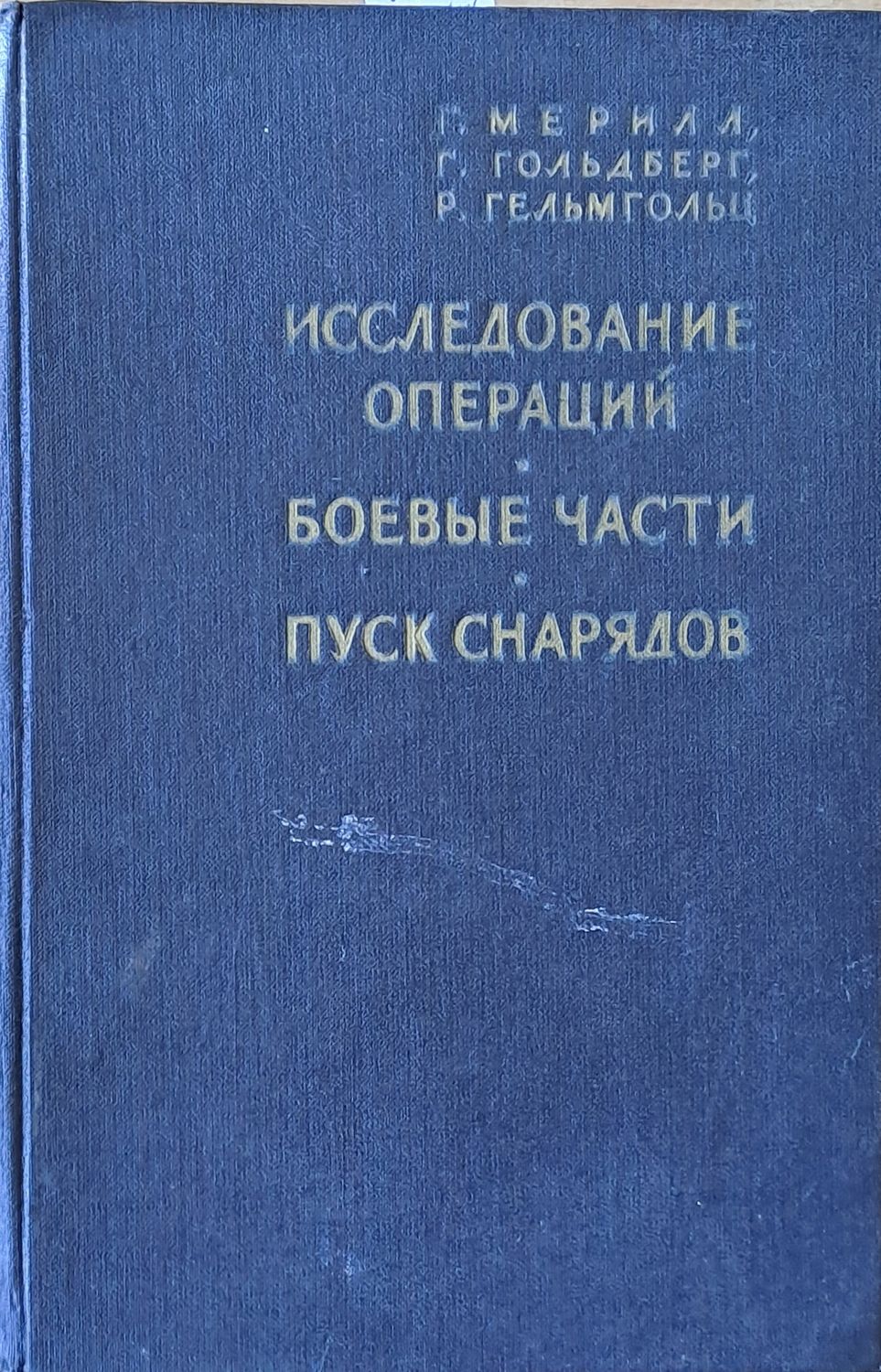 Исследование операций / Боевые части / Пуск снарядов