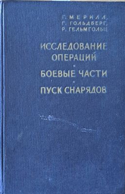 Исследование операций / Боевые части / Пуск снарядов