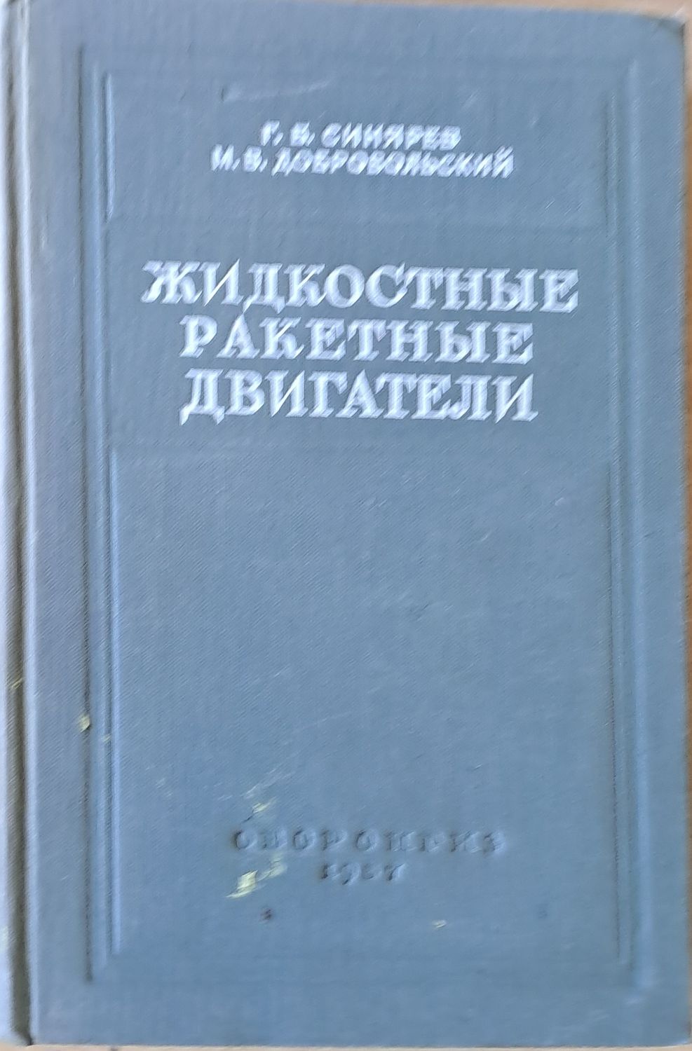 Жидкостные ракетные двигатели