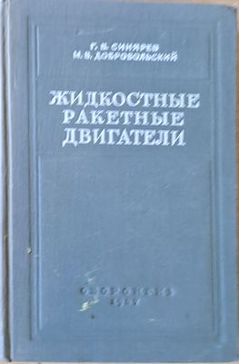 Жидкостные ракетные двигатели