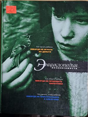 Энциклопедия независимости