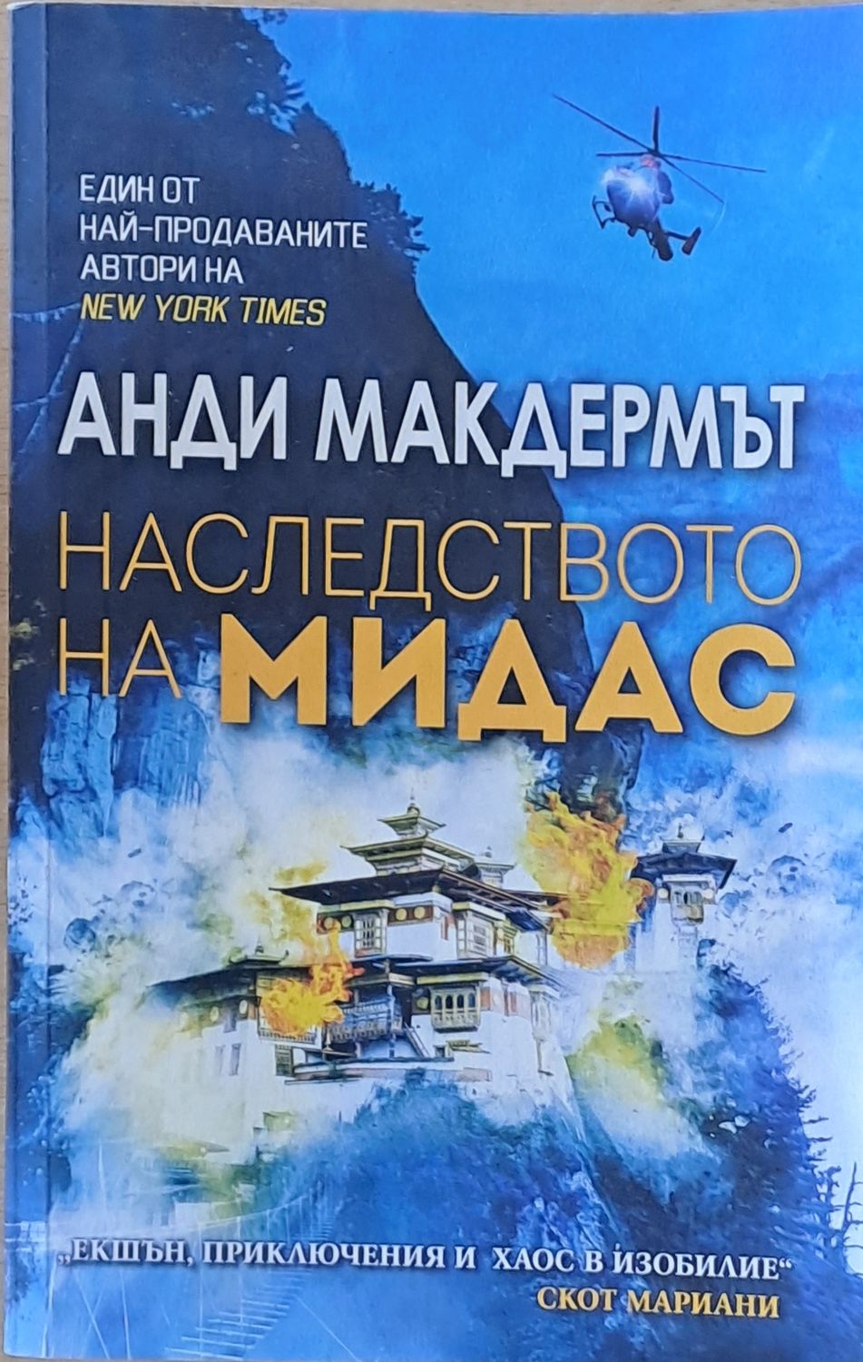 Наследството на Мидас Наследството на Мидас