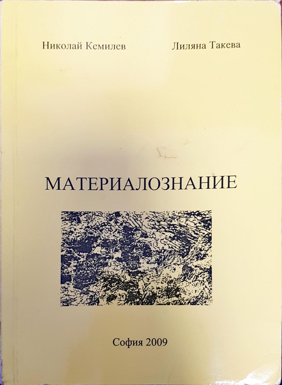 Материалознание