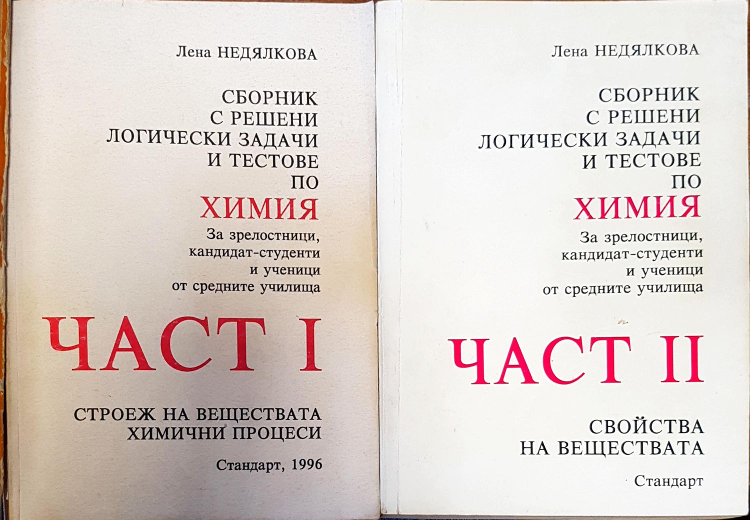 Сборник с решени логически задачи и тестове по химия. Част 1-2