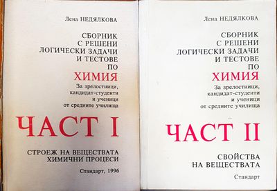 Сборник с решени логически задачи и тестове по химия. Част 1-2