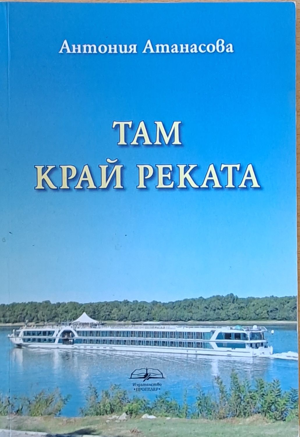 Там край реката