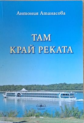 Там край реката