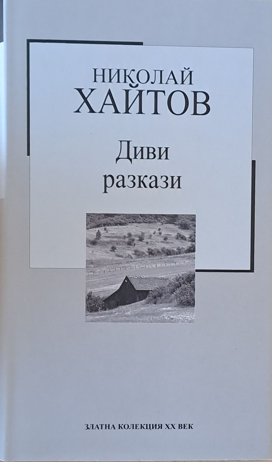 Диви разкази