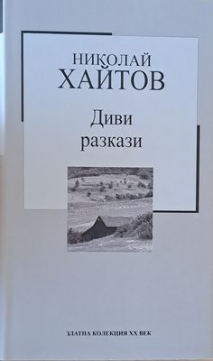 Диви разкази