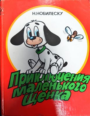 Приключения маленького щенка