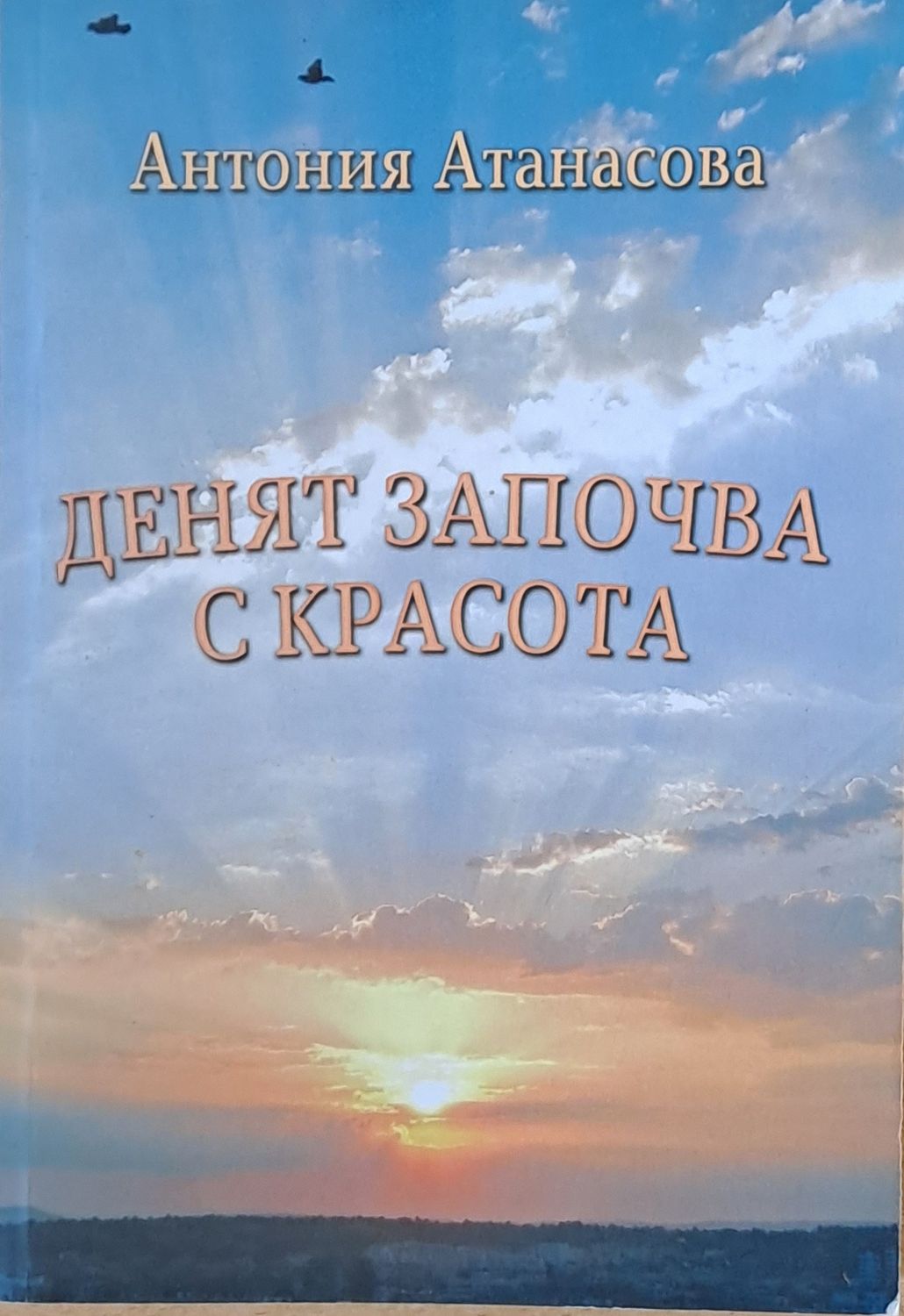 Денят започва с красота Денят започва с красота