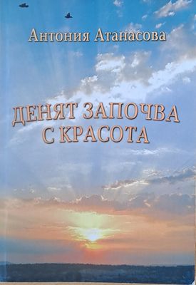 Денят започва с красота