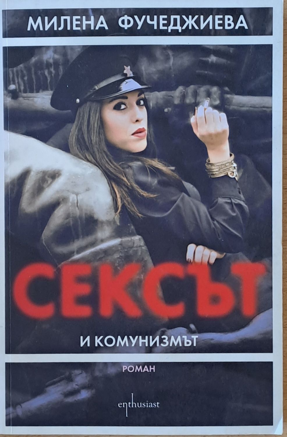 Сексът и комунизмът