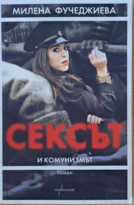 Сексът и комунизмът
