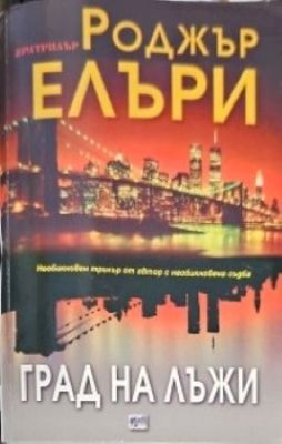 Град на лъжи
