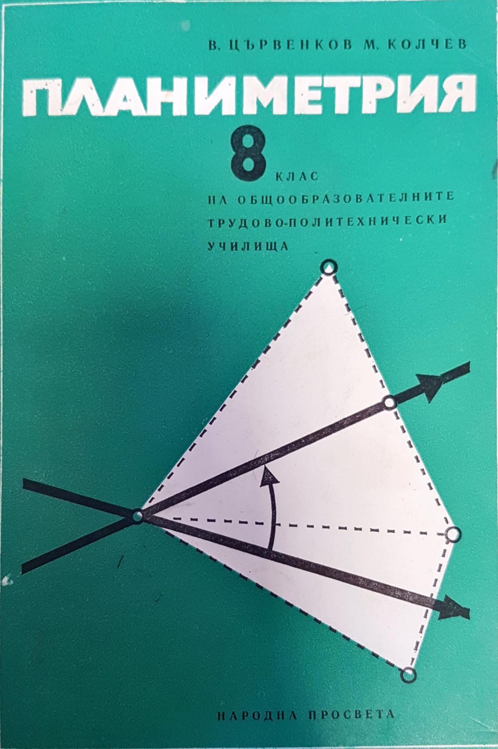 Планиметрия за 8. клас