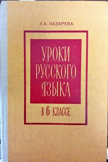Уроки русского язька