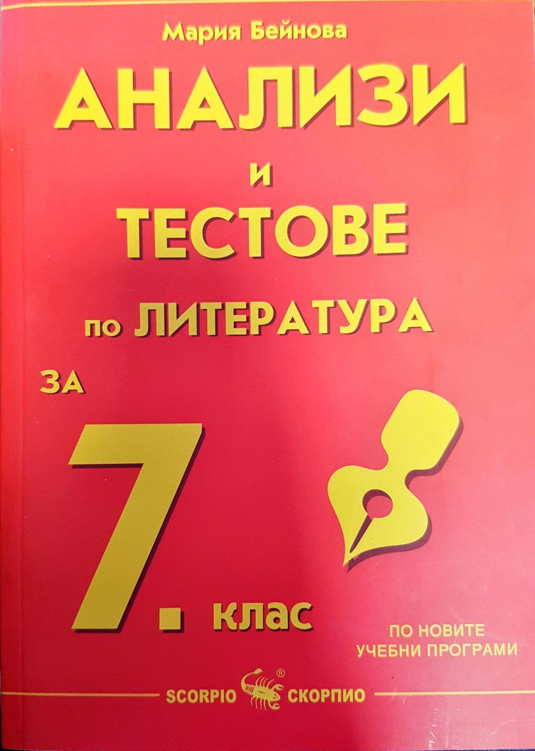 Анализи и тестове по литература за 7. клас