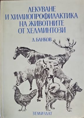 Лекуване и химиопрофилактика на животните от хелминтози
