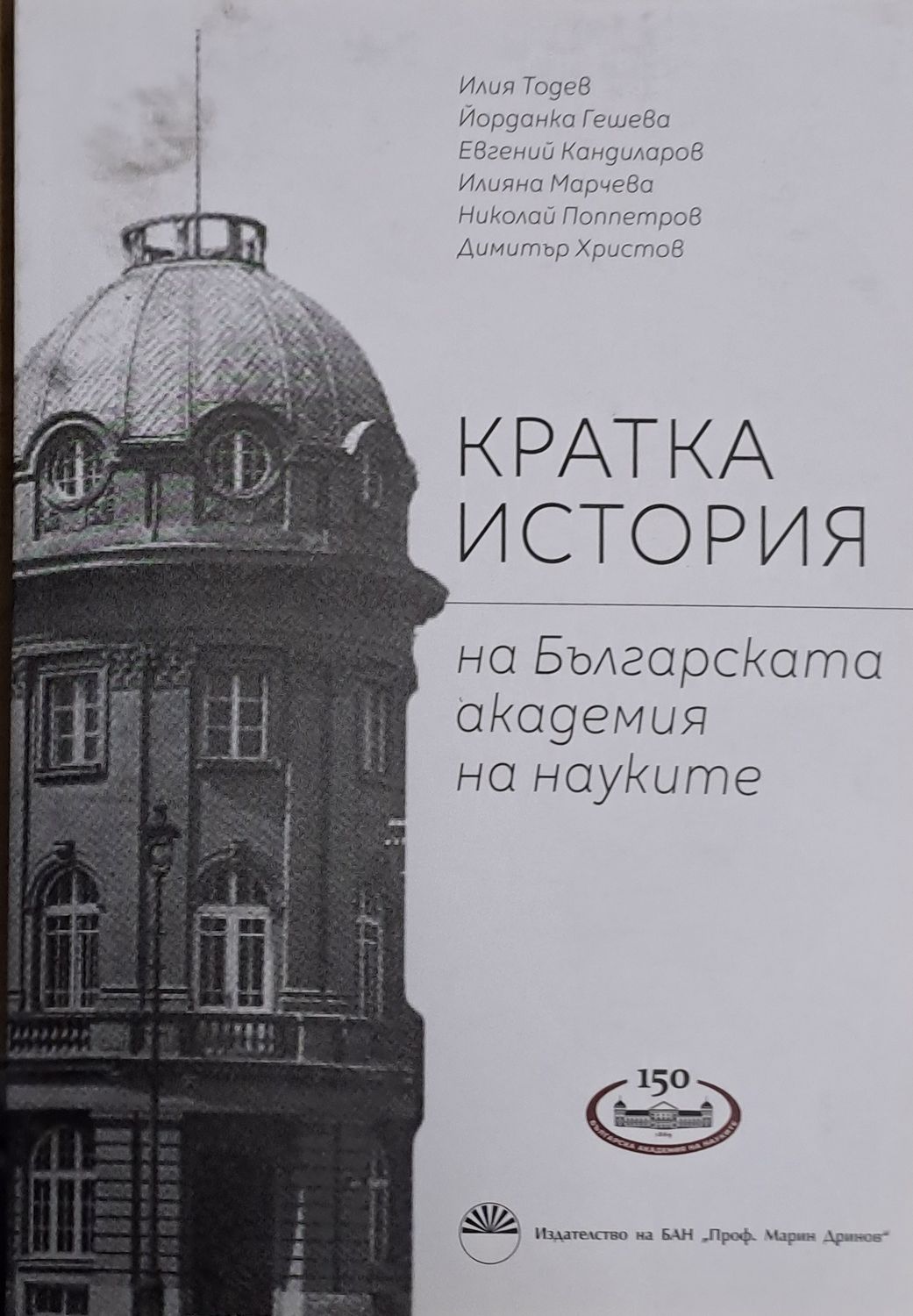 Кратка история на Българската академия на науките