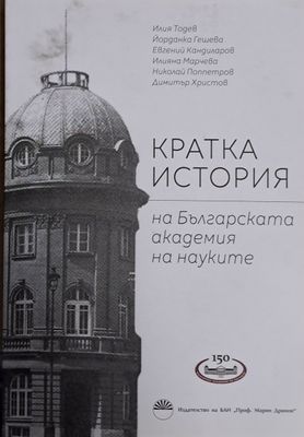 Кратка история на Българската академия на науките