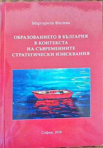 Образованието в България в контекста на съвременните стратегически изисквания