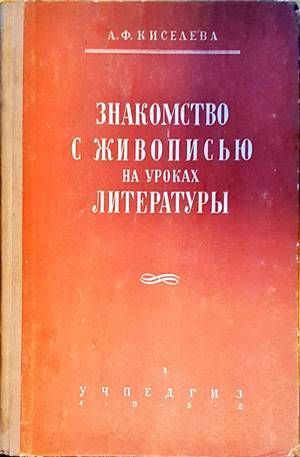 Закомство с живописью на уроках литературы